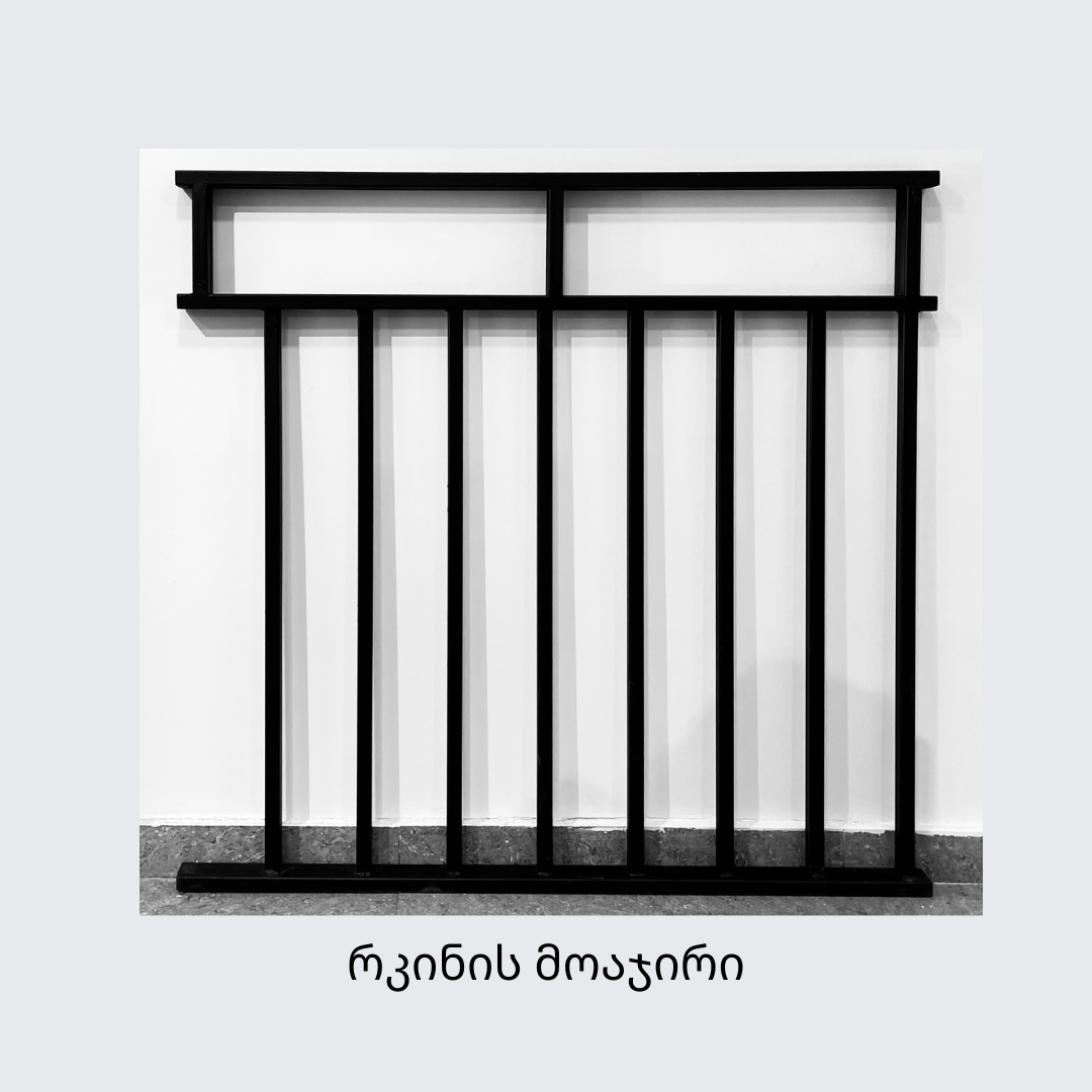 ლითონის აივნის მოაჯირი